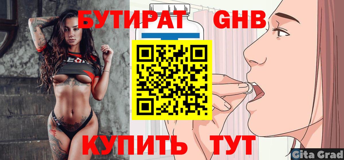 БУТИРАТ оксибутират  Вход с VPN  Ишим 