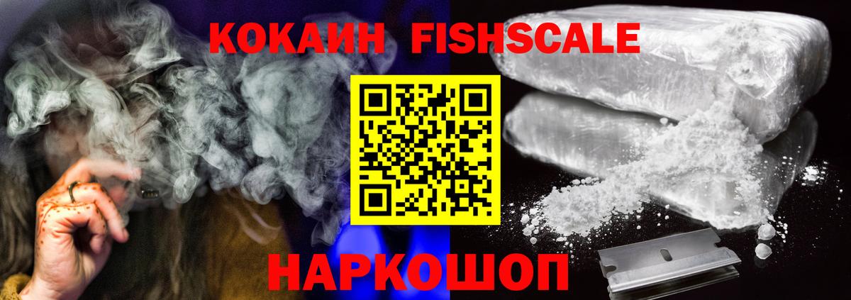 КОКАИН Fish Scale Ишим